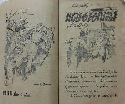 สิบกว่าปีมาแล้ว ตอนผมทำ "ชมรมนักอ่านสามเกลอ" ใหม่ๆ มีสมาชิกท่านหนึ่งตั้งข้อสังเกตไว้ว่า ในชุดวัยหนุ่…