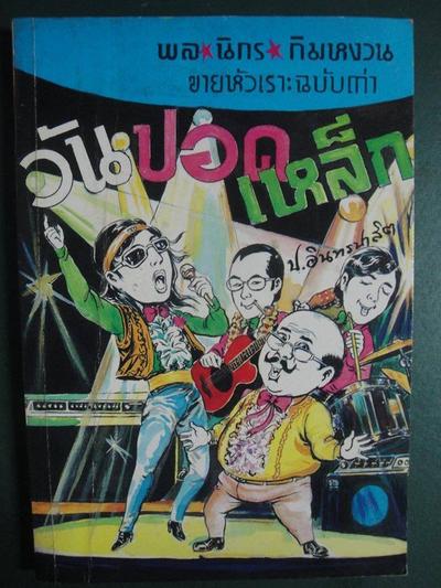 แต่ก่อนผมไม่ชอบหน้าปกชุดนี้เลย แต่ตอนนี้ดูไปดูมา ก็สวยไปอีกแบบครับ ขอบคุณมากครับ