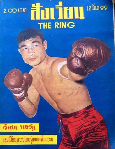 นิตยสาร "สังเวียน" หรือ "The Ring" พ.ศ. 2499 ชื่อนักมวยคุ้นๆ บ้างไหมครับ