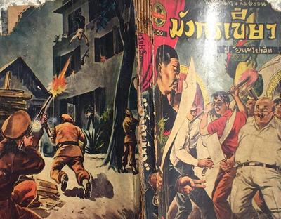 สามเกลอฉบับกระเป๋าตอน "มังกรเขียว"