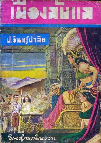 สามเกลอชุดวัยหนุ่ม (ตั้งชื่อชุดโดย สนพ ผดุงศึกษา) ที่พวกเรารู้จักกันดีนั้น พิมพ์ครั้งแรกโดย สนพ เพลิ…