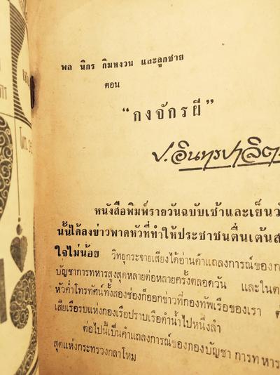 กงจักรผี ของคุณ Pisut Wongphan ครับ
