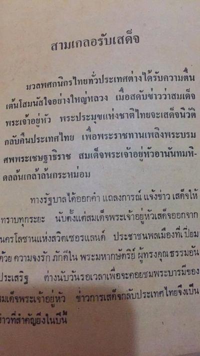 บันทึกประวัติศาสตร์ ผ่านหัสนิยาย สามเกลอ พล นิกร กิมหงวน