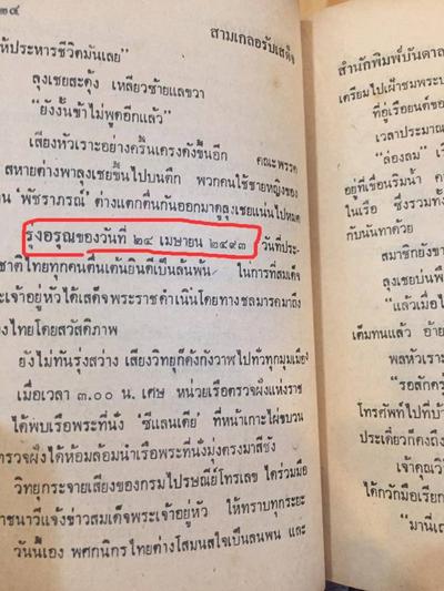 บันทึกประวัติศาสตร์ ผ่านหัสนิยาย สามเกลอ พล นิกร กิมหงวน