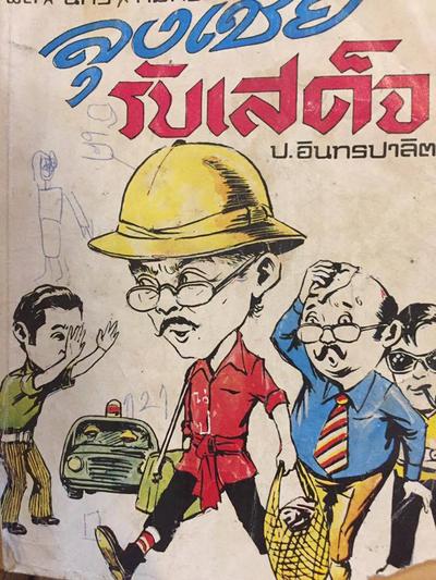 บันทึกประวัติศาสตร์ ผ่านหัสนิยาย สามเกลอ พล นิกร กิมหงวน