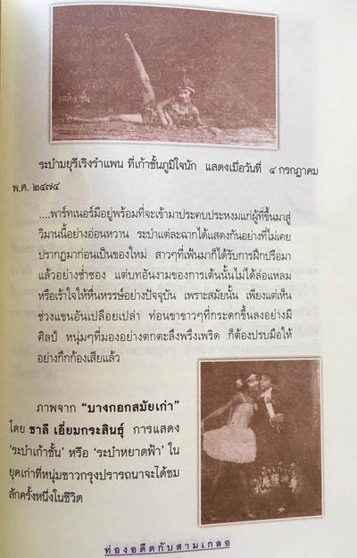 ระบำหยาดฟ้า บนตึกเก้าชั้น ถนนเยาวราช