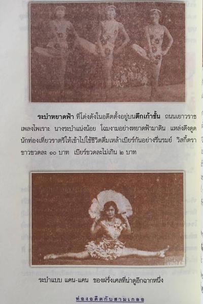 ระบำหยาดฟ้า บนตึกเก้าชั้น ถนนเยาวราช