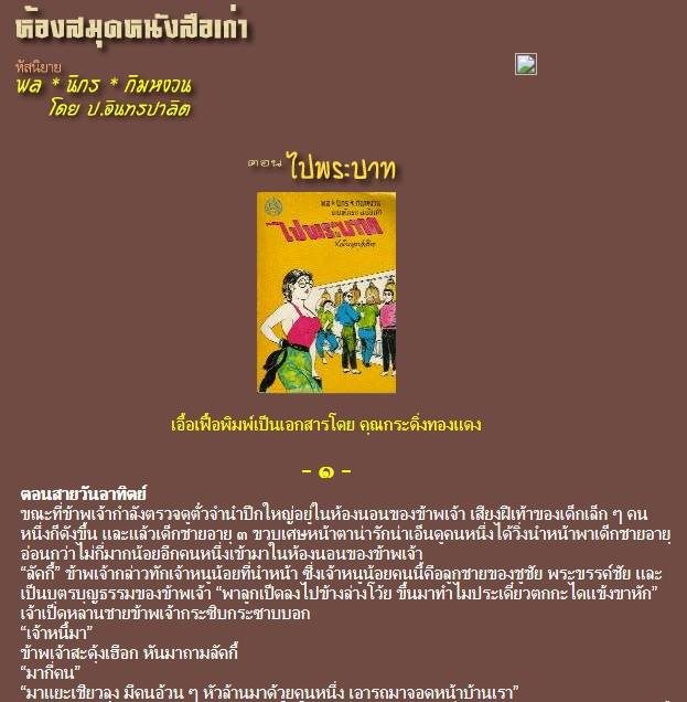 สมัยเด็กๆ เคยอ่านสามเกลอเล่มนี้ ไม่นึกว่าโตขึ้นจะได้เป็นเพื่อน (ทาง FB) กับทั้งคุณป. เป็ด และ คุณลัก…