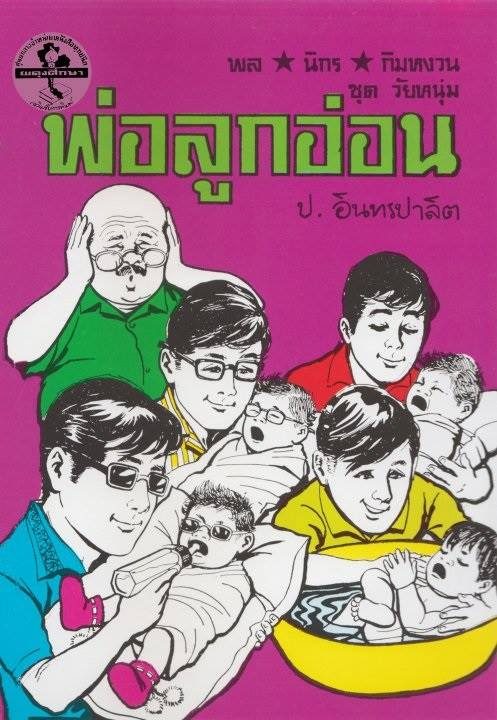 #เฮฮากับสามเกลอ
