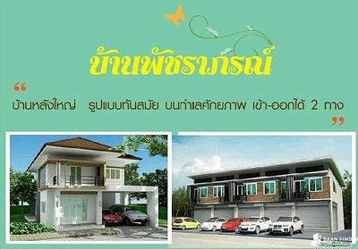 ใครอยากอยู่ บ้านพัชราภรณ์ เชิญทางนี้