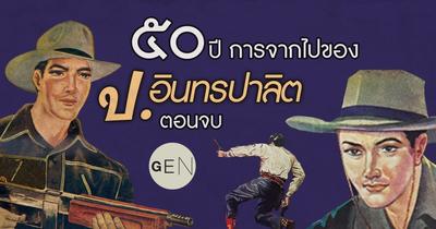 ๕๐ ปีการจากไปของ ป. อินทรปาลิต (3/3)