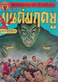 อินทรีแดง....พระเอกตลอดกาลของคนไทย