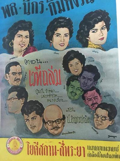 พล นิกร กิมหงวน ตอน เวทีถล่มและพิชิตเมีย (2501)