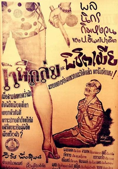 พล นิกร กิมหงวน ตอน เวทีถล่มและพิชิตเมีย (2501)
