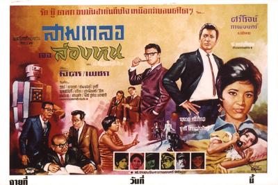 สามเกลอเจอล่องหน (2509)