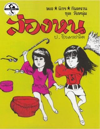 บางส่วนจากหนังสือ "มนตร์น้ำหมึก" โดยณรงค์ จันทร์เรือง
