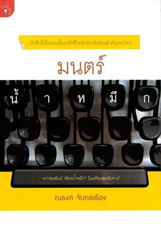 บางส่วนจากหนังสือ "มนตร์น้ำหมึก" โดยณรงค์ จันทร์เรือง