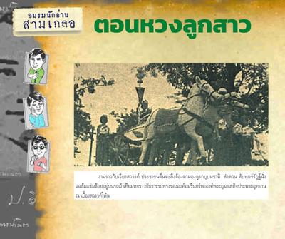 พล นิกร เจ้าคุณปัจจนึก ประภา ประไพ โคจรมาพบกันครั้งแรก ท่ามกลางการประกวดรถบุปผชาติ และนางงามบุปผชาติ