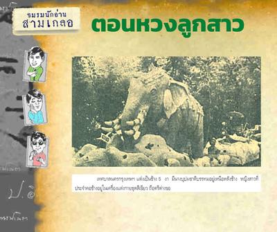 พล นิกร เจ้าคุณปัจจนึก ประภา ประไพ โคจรมาพบกันครั้งแรก ท่ามกลางการประกวดรถบุปผชาติ และนางงามบุปผชาติ