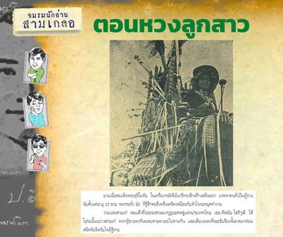 พล นิกร เจ้าคุณปัจจนึก ประภา ประไพ โคจรมาพบกันครั้งแรก ท่ามกลางการประกวดรถบุปผชาติ และนางงามบุปผชาติ